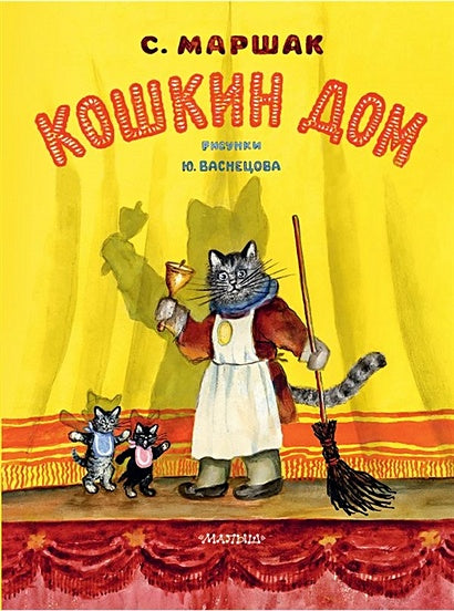 Обложка Кошкин дом. Рис. Васнецова Ю. 978-5-17-144629-1