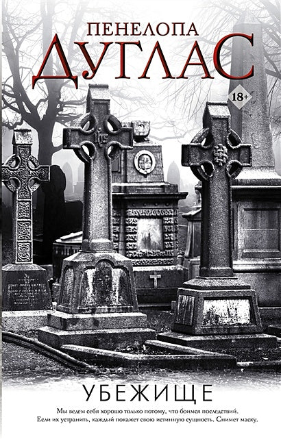 Обложка Убежище 978-5-17-144638-3