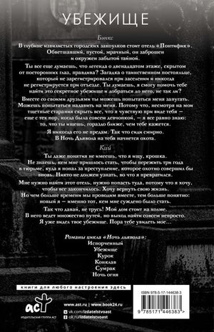 Убежище 978-5-17-144638-3 - 0