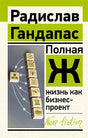 Обложка Полная Ж: жизнь как бизнес-проект 978-5-17-144786-1