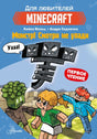 Обложка Minecraft. Первое чтение. Монстр! Смотри не упади 978-5-17-145305-3
