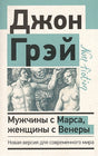 Обложка Мужчины с Марса, женщины с Венеры. Новая версия для современного мира 978-5-17-145519-4