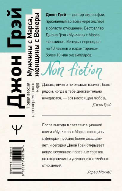 Мужчины с Марса, женщины с Венеры. Новая версия для современного мира 978-5-17-145519-4 - 0
