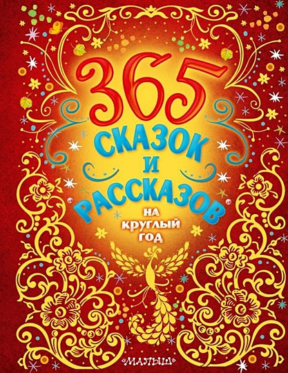 Обложка 365 сказок и рассказов на круглый год 978-5-17-145531-6