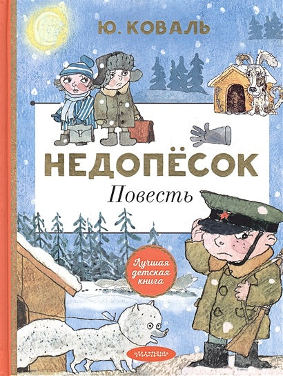 Обложка Недопёсок 978-5-17-146225-3