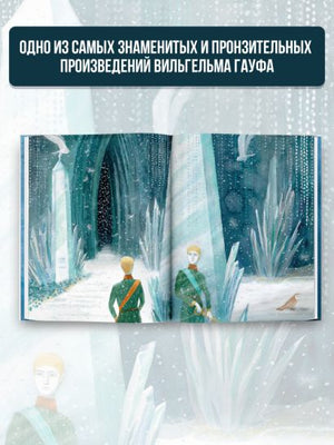 Холодное сердце 978-5-17-146303-8 - 2