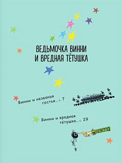 Ведьмочка Винни и вредная тетушка 978-5-17-146306-9 - 5