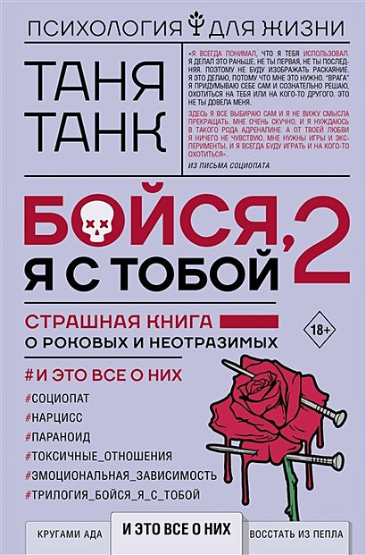 Обложка Бойся, я с тобой 2. Страшная книга о роковых и неотразимых. И это все о них 978-5-17-146454-7