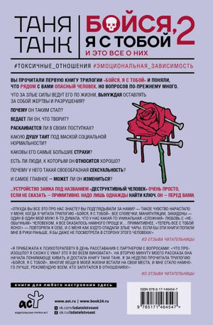 Бойся, я с тобой 2. Страшная книга о роковых и неотразимых. И это все о них 978-5-17-146454-7 - 0