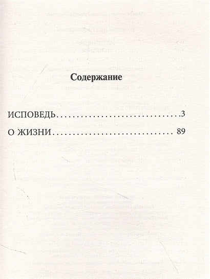 Исповедь. О жизни 978-5-17-146478-3 - 1