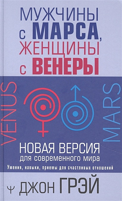 Обложка Мужчины с Марса, женщины с Венеры. Новая версия для современного мира 978-5-17-146499-8