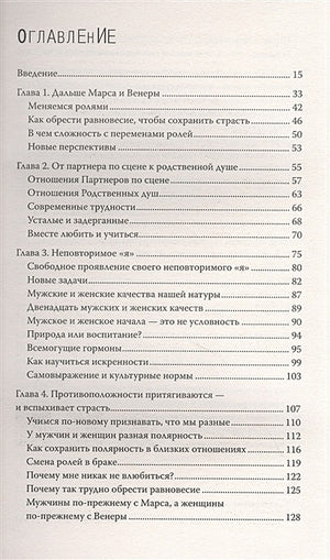 Мужчины с Марса, женщины с Венеры. Новая версия для современного мира 978-5-17-146499-8 - 1