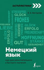 Обложка Немецкий язык: курс для самостоятельного и быстрого изучения 978-5-17-146541-4