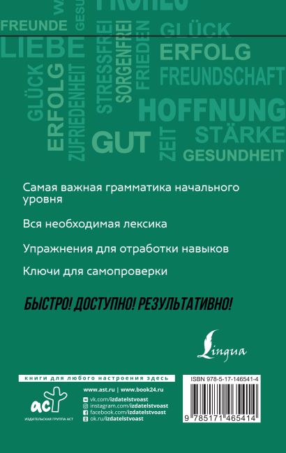 Немецкий язык: курс для самостоятельного и быстрого изучения 978-5-17-146541-4 - 0