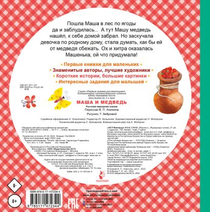Маша и медведь 978-5-17-147234-4 - 0