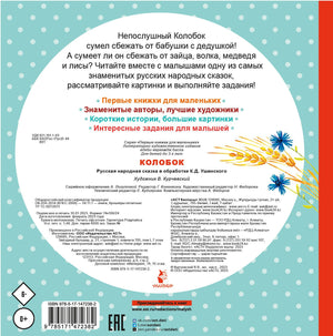 Колобок 9785171472382