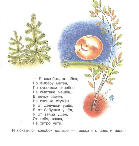Колобок 978-5-17-147238-2 - 8