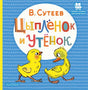 Обложка Цыплёнок и Утёнок 978-5-17-147241-2