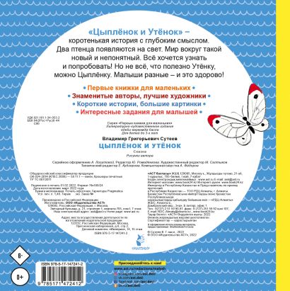 Цыплёнок и Утёнок 978-5-17-147241-2 - 0