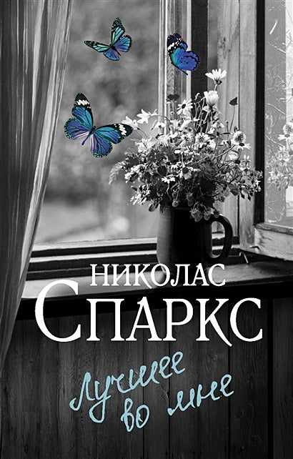 Обложка Лучшее во мне 978-5-17-147274-0