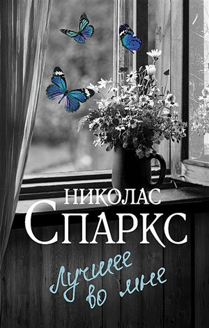 Обложка Лучшее во мне 978-5-17-147274-0