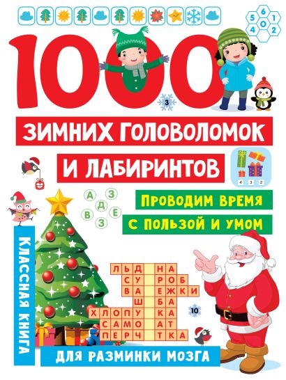 Обложка 1000 зимних головоломок и лабиринтов 978-5-17-148241-1