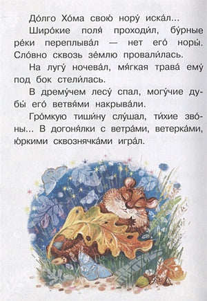 Приключения Хомы и Суслика 978-5-17-148272-5 - 8
