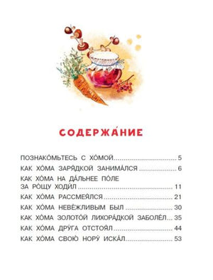 Приключения Хомы и Суслика 978-5-17-148272-5 - 5