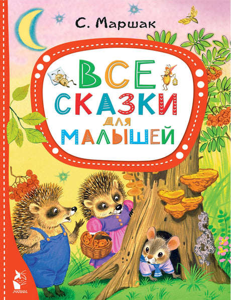 Все сказки для малышей 9785171485078