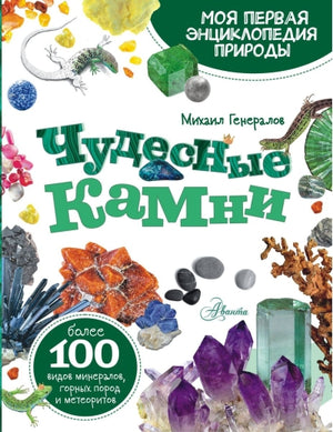 Чудесные камни 9785171485832