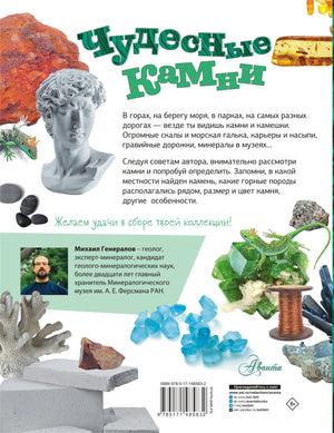 Чудесные камни 9785171485832
