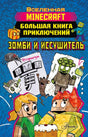 Обложка Minecraft. Большая книга приключений. Зомби и иссушитель 978-5-17-148884-0
