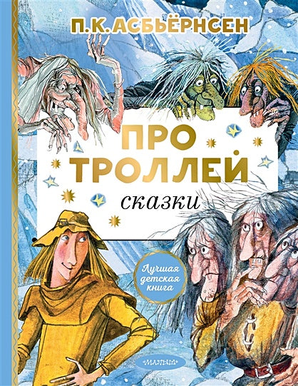 Обложка Про троллей. Сказки 978-5-17-149506-0