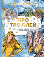 Обложка Про троллей. Сказки 978-5-17-149506-0