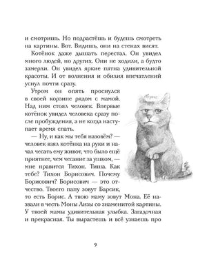 Кот Тихон, или Похищение Голландца 9785171496302