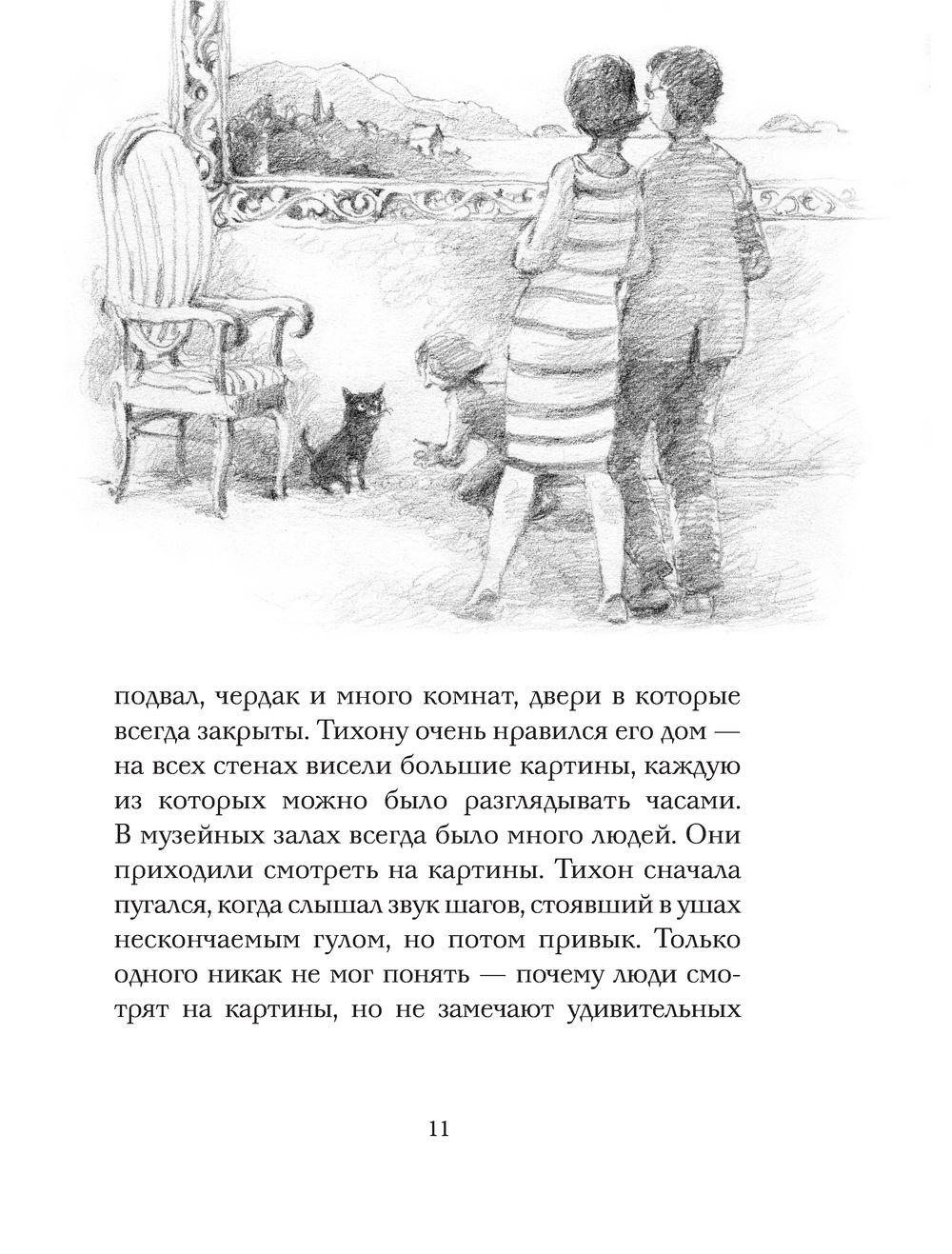 Кот Тихон, или Похищение Голландца 9785171496302