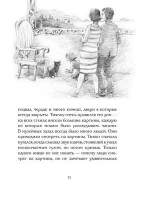 Кот Тихон, или Похищение Голландца 9785171496302