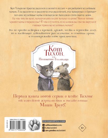 Кот Тихон, или Похищение Голландца 978-5-17-149630-2 - 0