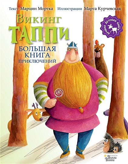 Обложка Большая книга приключений викинга Таппи 978-5-17-149689-0