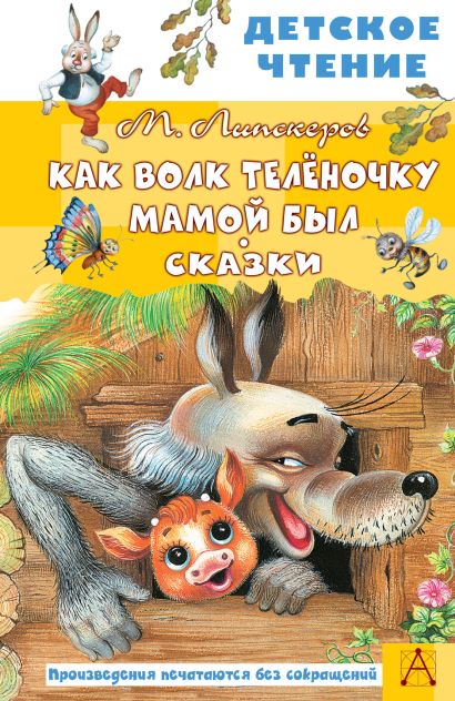 Обложка Как Волк Телёночку мамой был. Сказки 978-5-17-149824-5