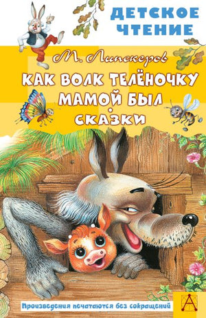 Обложка Как Волк Телёночку мамой был. Сказки 978-5-17-149824-5