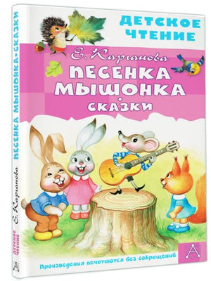 Обложка Песенка Мышонка. Сказки 978-5-17-149825-2