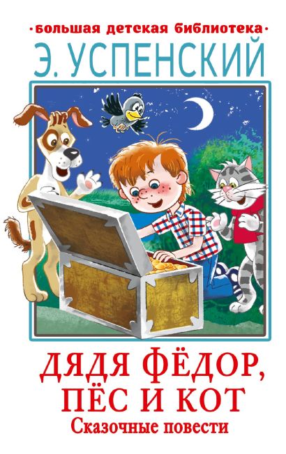 Обложка Дядя Фёдор, пёс и кот. Сказочные повести 978-5-17-150673-5