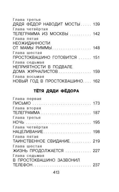 Дядя Фёдор, пёс и кот. Сказочные повести 978-5-17-150673-5 - 3