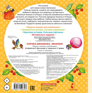 Сорока-Белобока. Песенки 9785171506797