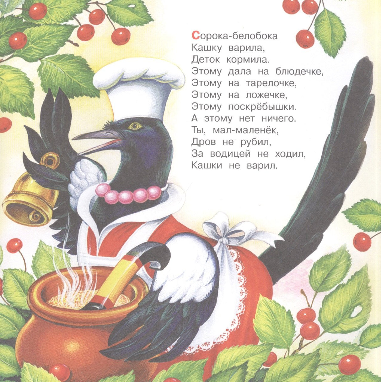 Сорока-Белобока. Песенки 9785171506797