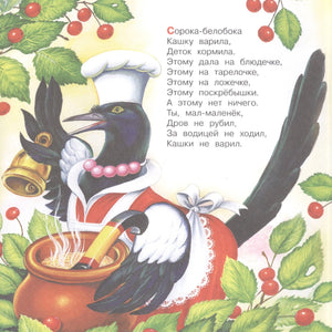 Сорока-Белобока. Песенки 9785171506797