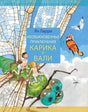 Обложка Необыкновенные приключения Карика и Вали 978-5-17-150689-6