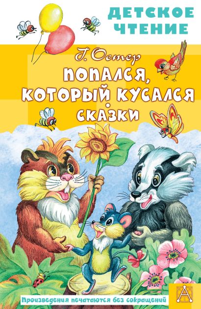 Обложка Попался, который кусался. Сказки 978-5-17-150690-2
