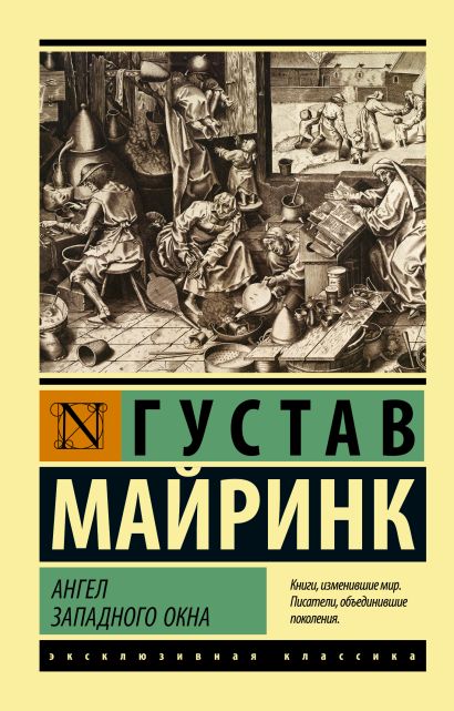 Обложка Ангел западного окна 978-5-17-150692-6